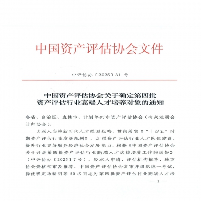 热烈祝贺北方亚事曹航、王冰洁入选中国资产评估协会第四批资产评估行业高端人才